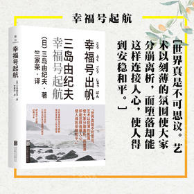 《幸福号起航》丨 日本文学巨匠三岛由纪夫过渡期代表作