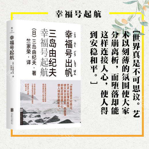 《幸福号起航》丨 日本文学巨匠三岛由纪夫过渡期代表作 商品图0