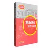 糖尿病预防与调养（（常见病预防与调养丛书））葛惠玲 郭力 主编 中国中医药出版社 商品缩略图1