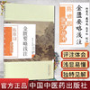 金匮要略浅注（陈修园医学丛书） 陈修园 中国中医药出版社 中医书籍 商品缩略图1