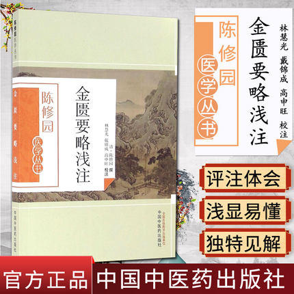 金匮要略浅注（陈修园医学丛书） 陈修园 中国中医药出版社 中医书籍 商品图1