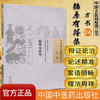 揣摩有得集（中国古医籍整理丛书 方书24）(清)张朝震 著 中国中医药出版社 中医畅销书籍 商品缩略图1