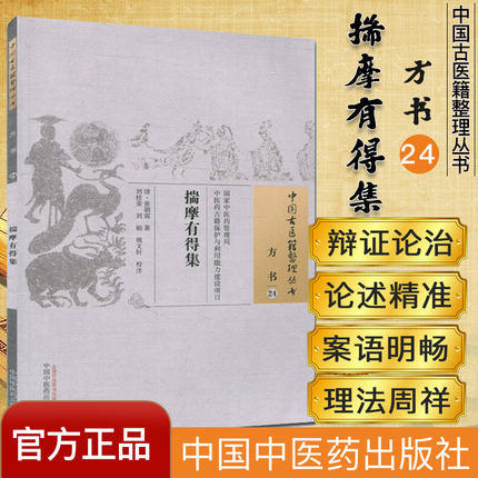 揣摩有得集（中国古医籍整理丛书 方书24）(清)张朝震 著 中国中医药出版社 中医畅销书籍 商品图1