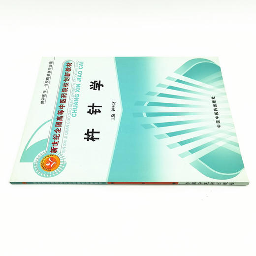 现货【出版社直销】杵针学（新世纪全国高等中医药院校创新教材）钟枢才 主编 中国中医药出版社 商品图4