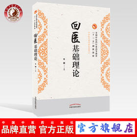 【出版社直销】 回医基础理论 全国中医药行业高等十三五创新教材 牛阳 主编 中国中医药出版社