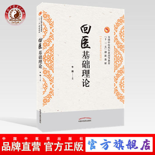 【出版社直销】 回医基础理论 全国中医药行业高等十三五创新教材 牛阳 主编 中国中医药出版社 商品图0