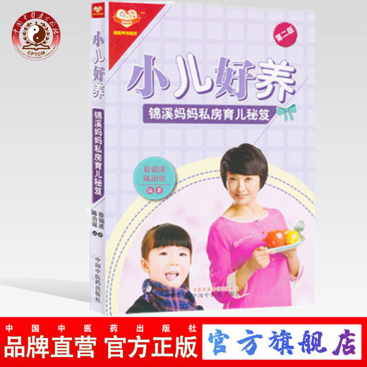 小儿好养 锦溪妈妈私房育儿秘笈（第二2版）徐锦溪、陈治锟 编著 中国中医药出版社 书籍 商品图0