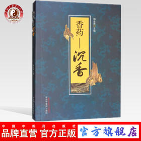 【出版社直销】 香药 沉香 梅全喜 中国中医药出版社中医临床沉香研究书籍临床医师中医药爱好者沉香爱好者及收藏者和相关人员用书
