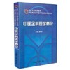 【出版社直销】 中医全科医学概论（国家中医药管理局中医类别全科医师岗位培训规划教材）姜建国 主编 中国中医药出版社 商品缩略图1