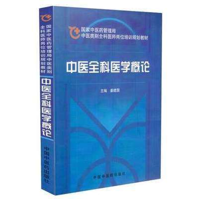 【出版社直销】 中医全科医学概论（国家中医药管理局中医类别全科医师岗位培训规划教材）姜建国 主编 中国中医药出版社 商品图1