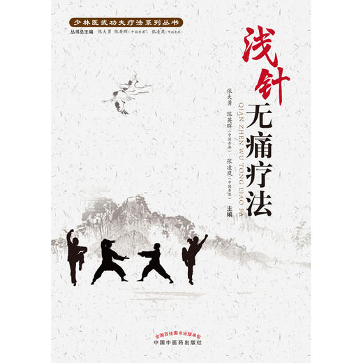 浅针无痛疗法(少林医武功夫疗法系列丛书)张大勇 陈英晖 张凌岚 主编 中国中医药出版社 中医学术 书籍 商品图3