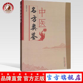 现货【出版社直销】中医名方类鉴 张均克 著 中国中医药出版社 历代常用方剂 精选500余组方剂类鉴 书籍