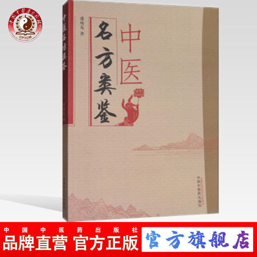 现货【出版社直销】中医名方类鉴 张均克 著 中国中医药出版社 历代常用方剂 精选500余组方剂类鉴 书籍 商品图0