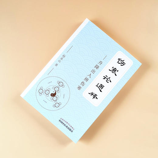 现货 正版 【出版社直销】伤寒论通释 升降出入辨伤寒 赵永山 著 中国中医药出版社 中医临床 商品图1