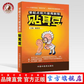 【出版社直销】贴耳豆（零起点耳穴使用教程） 睢明河 64开本 中国中医药出版社