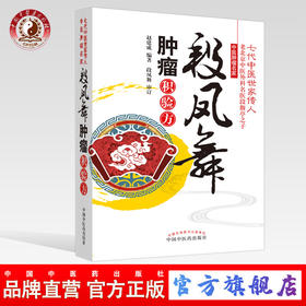 【出版社直销】 段凤舞肿瘤积验方 赵建成 著 中国中医药出版社 中医肿瘤名家七代中医世家传人 中医临床