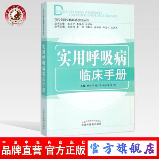 实用呼吸病临床手册（当代专科专病临床诊疗丛书）韩颖萍 杨广源 杨永学 朱琳 主编 中国中医药出版社书籍 商品图0