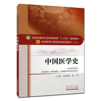 【出版社直销】中国医学史（全国中医药行业高等教育十三五规划教材）张成博著 中医药院校规划教材第十版 中国中医药出版社 商品图1
