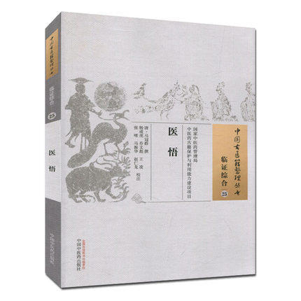 医悟（中国古医籍整理丛书 临证综合25）清 马冠群 著 中国中医药出版社 商品图2