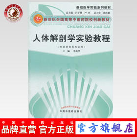 人体解剖学实验教程（供医药类各专业用/新世纪全国高等中医药院校创新教材）李新华 主编 中国中医药出版社