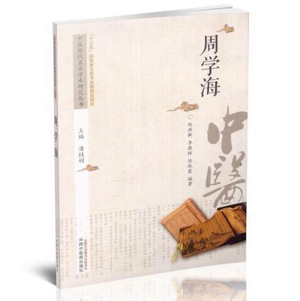 周学海 中医历代名家学术研究丛书（十三五国家重点图书出版规划项目）郑洪新 李敬林 依秋霞著 中国中医药出版社 商品图1