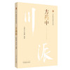 方药中 川派中医药名家系列丛书 马晓北 李鸿涛 主编 中国中医药出版社 名老中医畅销书籍 商品缩略图2