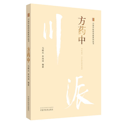 方药中 川派中医药名家系列丛书 马晓北 李鸿涛 主编 中国中医药出版社 名老中医畅销书籍 商品图2