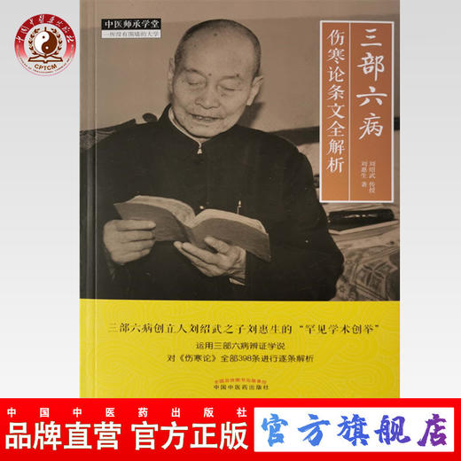 【出版社直销】三部六病伤寒论条文全解析 刘惠生著 刘绍武传授 中医药出版社运用三部六病辩证学说对伤寒论全部398条进行逐条解析 商品图0