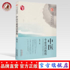 【出版社直销】中医专业英语教程――高等十三五创新教材 崔瑞琴主编 中国中医药出版社