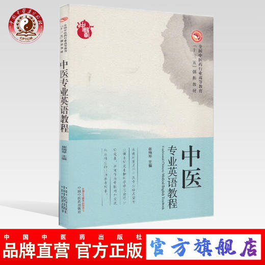 【出版社直销】中医专业英语教程――高等十三五创新教材 崔瑞琴主编 中国中医药出版社 商品图0