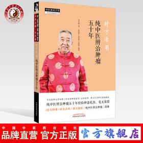 现货 正版【出版社直销】时方活用 纯中医辨治肿瘤五十年 刘亚娴 著 中国中医药出版社 中医师承学堂 经方妙用 时方活用 新方创用