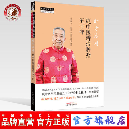 现货 正版【出版社直销】时方活用 纯中医辨治肿瘤五十年 刘亚娴 著 中国中医药出版社 中医师承学堂 经方妙用 时方活用 新方创用 商品图0