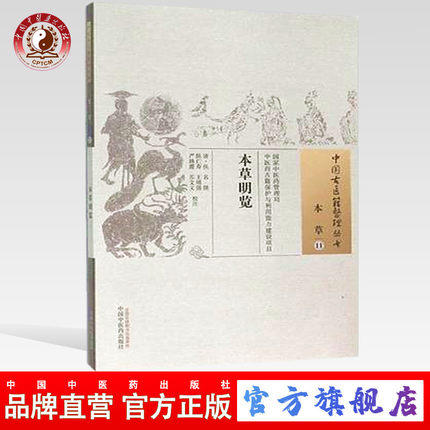 本草明览（中国古医籍整理丛书本草11）清.佚名 著 中国中医药出版社 书籍 商品图0