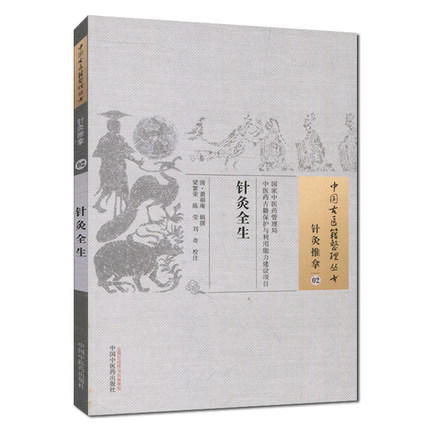 现货【出版社直销】针灸全生（中国古医籍整理丛书 针灸推拿02）清 萧福庵 中国中医药出版社 中医畅销书籍 商品图2
