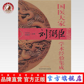 现货【出版社直销】国医大家刘弼臣学术经验集成 于作洋 王素梅 主编 中国中医药出版社 中医书籍