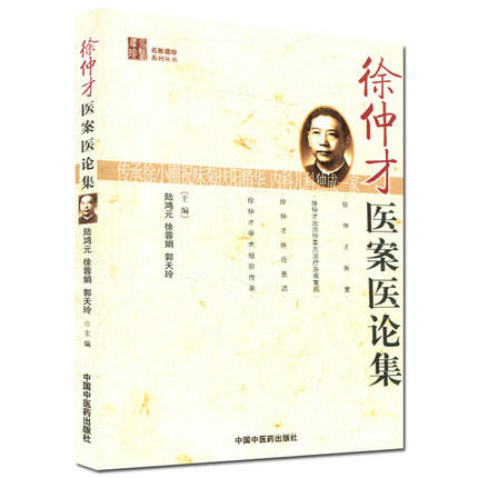 现货【出版社直销】徐仲才医案医论集 名医遗珍丛书 陆鸿元 徐荣娟 郭天玲 主编 中国中医药出版社 中医书籍 商品图1