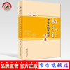 现货【出版社直销】新九针理论及临床应用荟萃 解秸萍 主编 中国中医药出版社 中医书籍 商品缩略图0