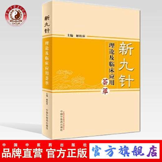 现货【出版社直销】新九针理论及临床应用荟萃 解秸萍 主编 中国中医药出版社 中医书籍 商品图0
