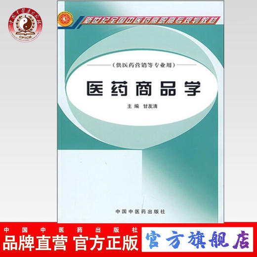 正版 现货【出版社直销】医药商品学 新世纪高职高专 十一五规划教材 甘友清 主编 中国中医药出版社 商品图0
