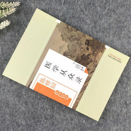 医学从众录（陈修园医学丛书）陈修园 中国中医药出版社 中医书籍 商品图3