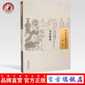 本草辑要 中国古医籍整理丛书 本草08 林玉友 辑 中国中医药出版社 书籍