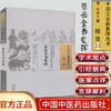 景岳全书发挥（中国古医籍整理丛书 综合23）清;叶天士著 刘光华等校注 中国中医药出版社 中医畅销书籍 商品缩略图1