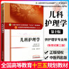 【出版社直销】儿科护理学 梁伍今 著 新世纪第三3版（全国中医药行业高等教育十三五规划教材）中医药院校第十版中国中医药出版社 商品缩略图3