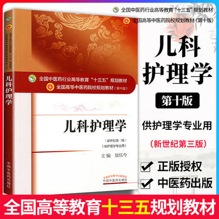 【出版社直销】儿科护理学 梁伍今 著 新世纪第三3版（全国中医药行业高等教育十三五规划教材）中医药院校第十版中国中医药出版社 商品图3