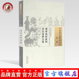 正版 黄帝内经素问详注直讲全集 医经10 中国古医籍整理丛书 中国中医药出版社