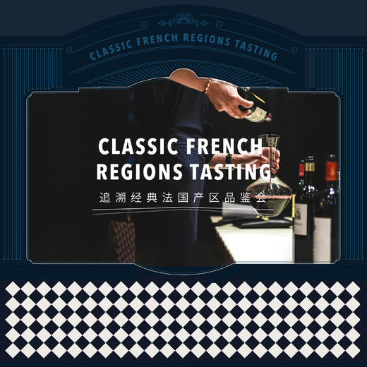【10.16北京门票】追溯经典法国产区品鉴会 Classic French Regions Tasting 商品图0