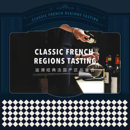 【10.16北京门票】追溯经典法国产区品鉴会 Classic French Regions Tasting