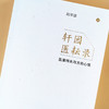 现货 正版【出版社直销】轩园医耘录 医案得失与方药心悟 赵学道 著 中国中医药出版社 中医临床 商品缩略图4