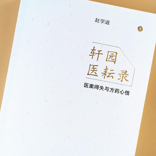现货 正版【出版社直销】轩园医耘录 医案得失与方药心悟 赵学道 著 中国中医药出版社 中医临床 商品图4