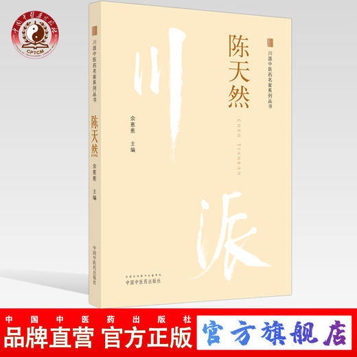 正版 现货【出版社直销】陈天然（川派中医药名家系列丛书） 余葱葱 著 中国中医药出版社 中医临床书籍 商品图0